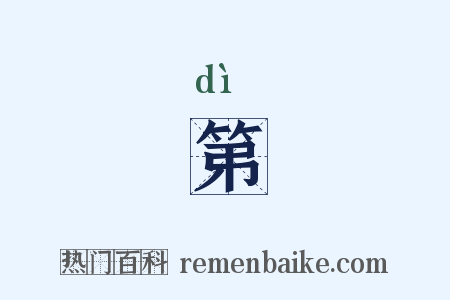 第是什么意思的图片